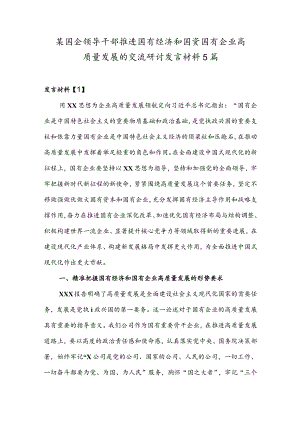(国企领导干部)关于深刻把握国有经济和国有企业高质量发展根本遵循的研讨发言稿5篇.docx