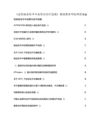 《急性缺血性卒中血管内诊疗进展》继续教育华医网答案.docx