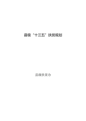 县级“十三五”扶贫规划纲要模板.docx