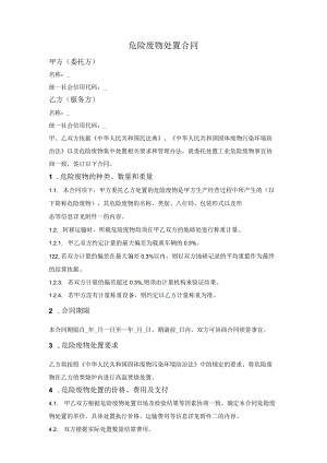 危险废物处置合同.docx