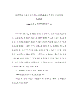 党课：学习贯彻中央经济工作会议精神推动我国经济运行整体好转.docx
