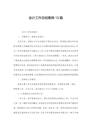 会计工作总结集锦13篇.docx