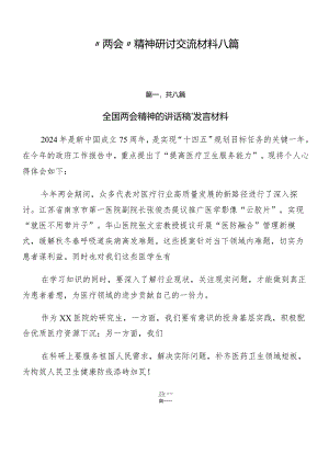 “两会”精神研讨交流材料八篇.docx
