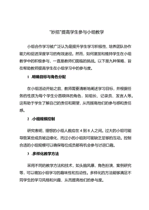 “妙招”提高学生参与小组教学.docx