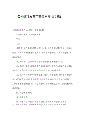 公司媒体发布广告合同书（30篇）.docx