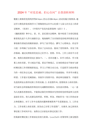 2024年“对党忠诚、扪心自问”自查剖析材料.docx