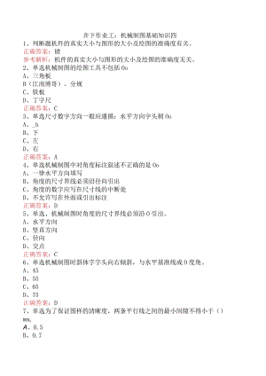 井下作业工：机械制图基础知识四.docx