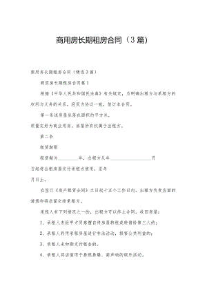 商用房长期租房合同（3篇）.docx