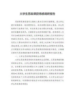 大学生思政课获得感调研报告.docx