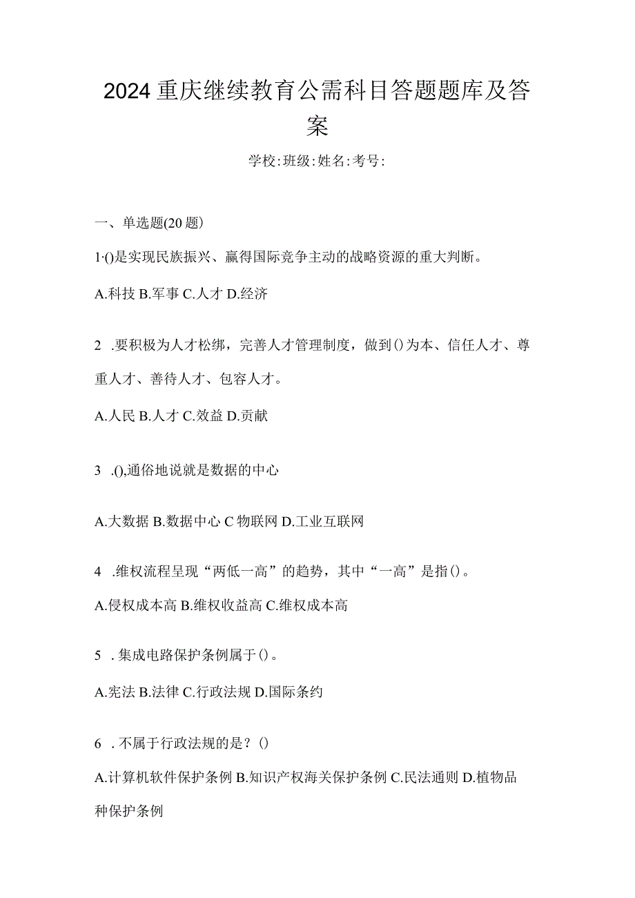 2024重庆继续教育公需科目答题题库及答案.docx_第1页