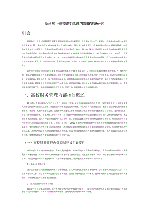 新形势下高校财务管理内部控制建设研究.docx