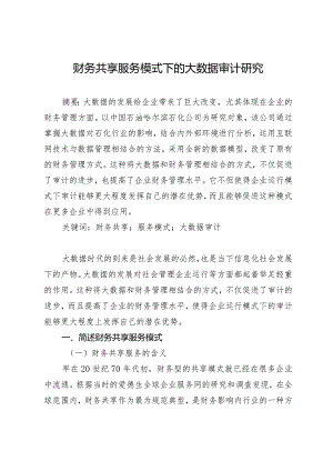 财务共享服务模式下的大数据审计研究.docx