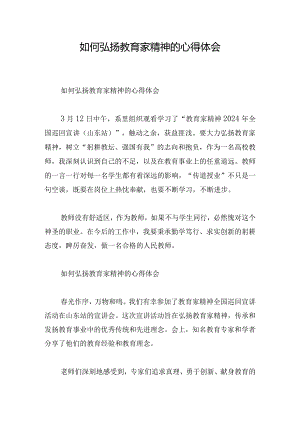 如何弘扬教育家精神的心得体会.docx