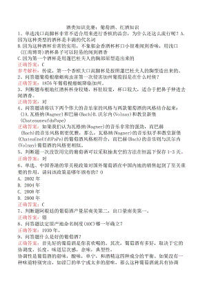 酒类知识竞赛：葡萄酒、红酒知识.docx