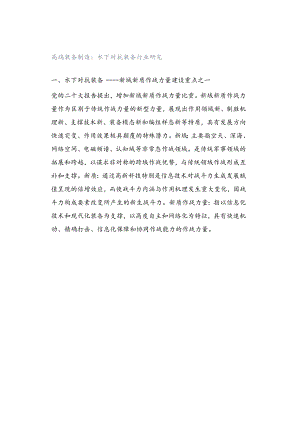 高端装备制造：水下对抗装备行业研究.docx