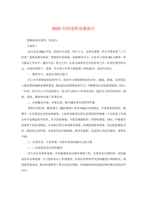 2024年的述职述廉报告.docx