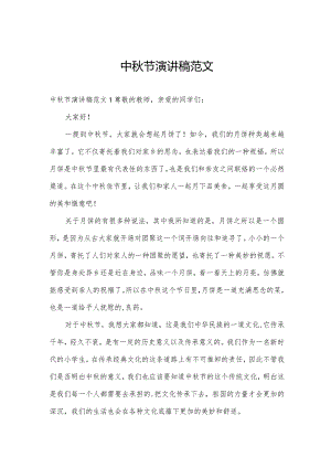 中秋节演讲稿范文.docx