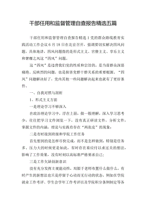 干部任用和监督管理自查报告精选五篇.docx