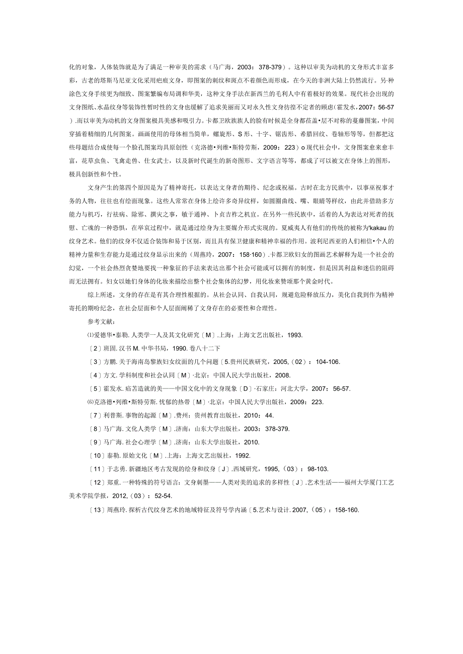 论文身现象的合理性根据.docx_第2页