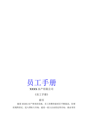 X水产有企业员工手册范文.docx
