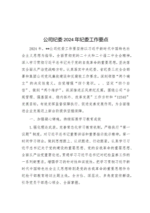 公司纪委2024年纪委工作要点&全市教育系统全面从严治党暨党风廉政建设工作会议主持讲话.docx