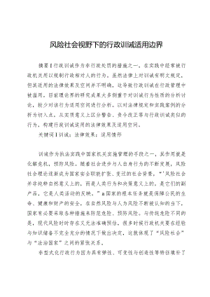 风险社会视野下的行政训诫适用边界.docx