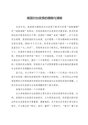 美国对台政策的模糊与清晰.docx