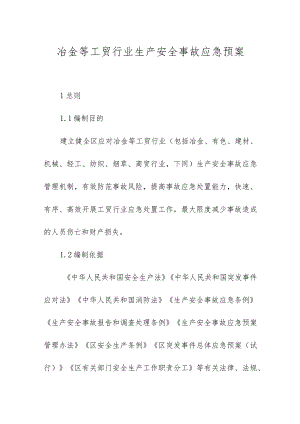 冶金等工贸行业生产安全事故应急预案.docx