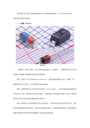 一文了解电路保护器件.docx