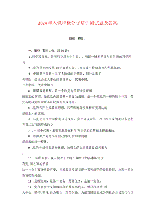 2024年入党积极分子培训测试题及答案.docx