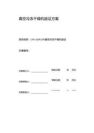 真空冷冻干燥机验证方案（上海东富龙）.docx