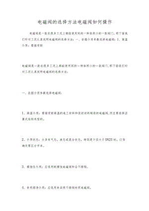 电磁阀的选择方法电磁阀如何操作.docx