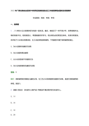 2023年广西壮族自治区南宁市青秀区南湖街道社区工作者招聘笔试题库及答案解析.docx