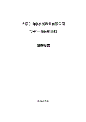 太原东山李家楼煤业有限公司“59”一般运输事故调查报告.docx