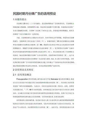 民国时期月份牌广告的语用预设.docx