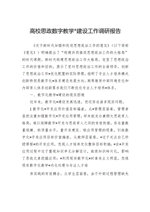 高校思政数字教学资源建设工作调研报告.docx