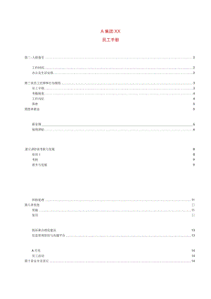 XX集团员工管理手册范文范本.docx
