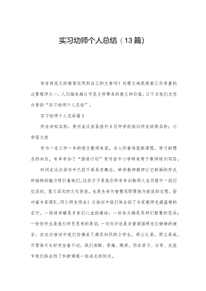 实习幼师个人总结(13篇).docx