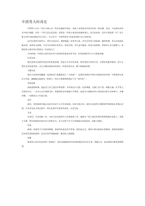 中国男人时尚史.docx