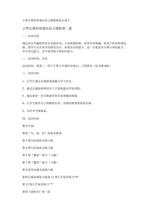 新古筝比赛彩排通知范文模板精选6篇.docx