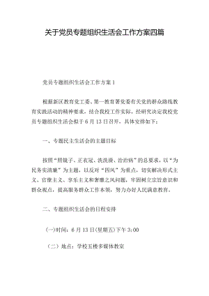 关于党员专题组织生活会工作方案四篇.docx