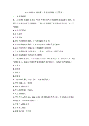 2024专升本《民法》专题模拟题(无答案).docx
