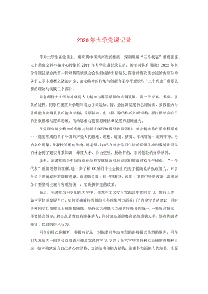 2024年大学党课记录.docx