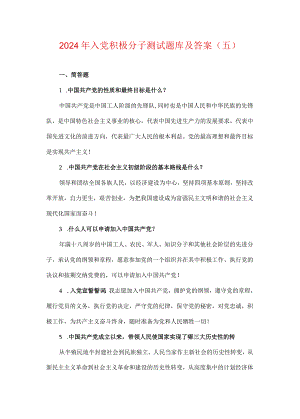 2024年入党积极分子测试题库及答案（五）.docx
