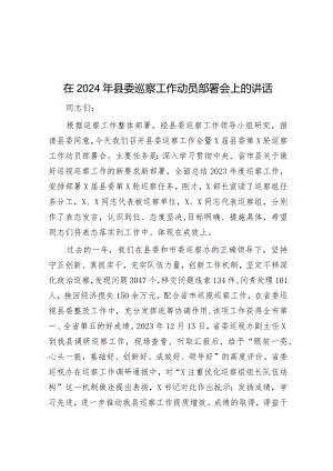 在2024年县委巡察工作动员部署会上的讲话&党风廉政建设党委主体责任清单和纪委监督责任清单.docx