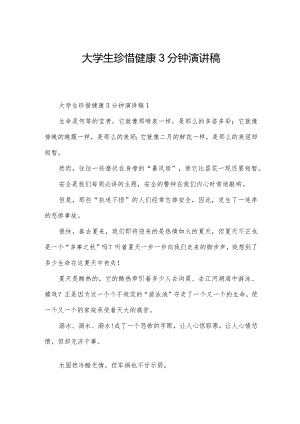 大学生珍惜健康3分钟演讲稿.docx