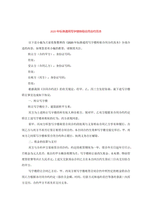 2024年标准通用写字楼转租合同合约例文.docx
