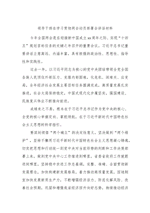 领导干部在学习贯彻两会动员部署会讲话材料.docx
