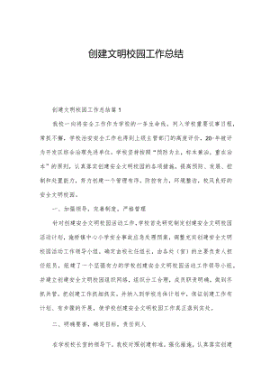创建文明校园工作总结.docx