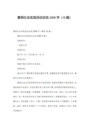 暑假社会实践活动总结2000字（10篇）.docx